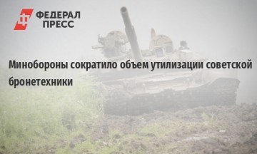 Россия в 2,5 раза сократила программу по утилизации бронетехники к 2020 году