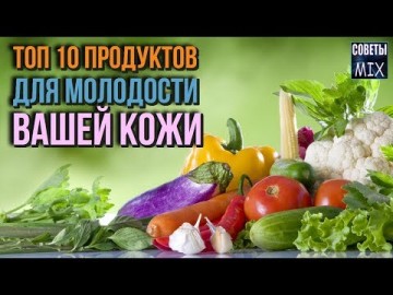 Диетологи назвали 10 уникальных продуктов, которые продлят молодость Вашей кожи