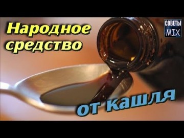 Народное средство от болезней легких, которым лечили наши бабушки. Как избавиться от кашля и простуды