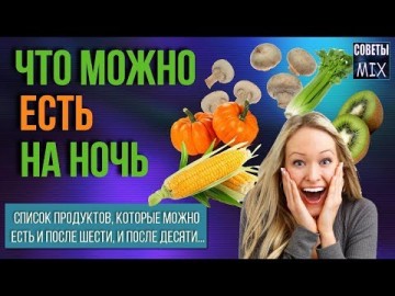Поздний ужин: Список продуктов, которые полезно есть на ночь без вреда для фигуры. Полезные советы