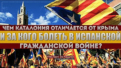 Чем Каталония отличается от Крыма и за кого болеть в испанской гражданской войне (Руслан Осташко)