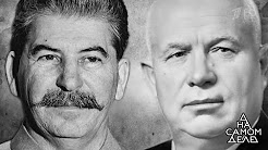 "На самом деле". «Его отравил Хрущев!» Тайна последней кардиограммы Сталина. Выпуск от 02.10.2017