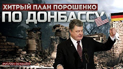 Хитрый план Порошенко по Донбассу (Руслан Осташко)