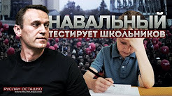 Навальный тестирует школьников (Руслан Осташко)