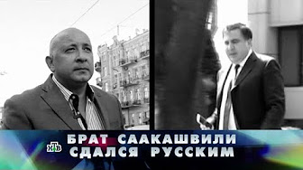 "Новые русские сенсации": "Брат Саакашвили сдался русским"