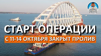 Киностудия "МосТФильм" сообщает: Старт установки автомобильной арки и перекрытие пролива начнётся 11 октября
