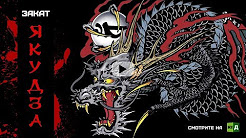 Закат якудза [18+]