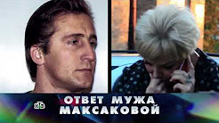 "Новые русские сенсации": "Ответ мужа Максаковой"