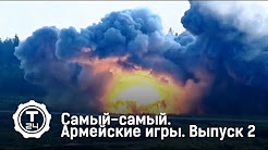 Армейские игры. Выпуск 2 | Самый-самый | Т24