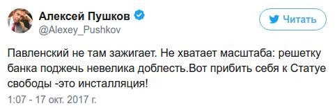 Пушков посоветовал Павленскому прибить себя к Статуе свободы
