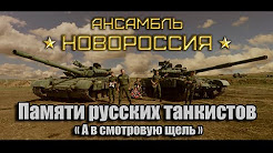 Памяти танкистов! "А в смотровую щель"