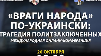 "Враги народа" по украински: трагедия политзаключенных. Международная конференция