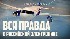 Вся правда о российской электронике. Апгрейд человека