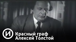Красный граф Алексей Толстой | Телеканал "История"