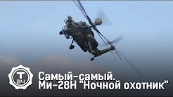 Ми-28Н "Ночной охотник" | Самый-самый | Т24