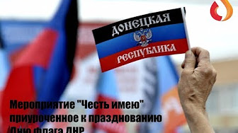 Мероприятие "Честь имею" приуроченное к празднованию Дню флага ДНР