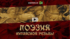 Это Китай. Поэзия китайской резьбы