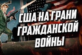 Дмитрий Перетолчин. Константин Черемных. США на грани Гражданской войны