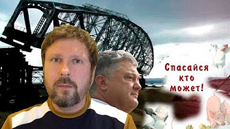 Керченский мост падает, Биба и Боба