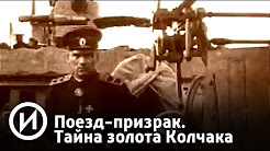 Поезд-призрак. Тайна золота Колчака | Телеканал "История"