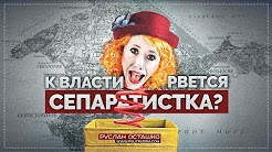 К власти рвется сепаратистка? (Руслан Осташко)
