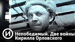 Непобедимый. Две войны Кирилла Орловского | Телеканал "История"