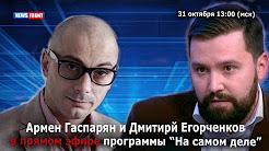 Армен Гаспарян и эксперт Дмитрий Егорченков: Украина. Страна невыученных уроков