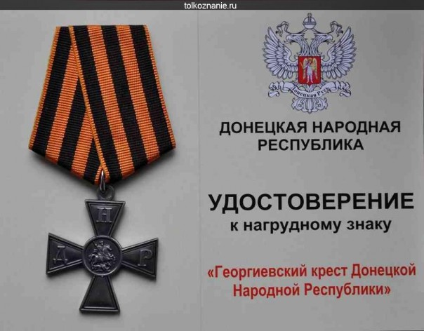 Глава ДНР присвоил знаку отличия «Георгиевский Крест» статус государственной награды