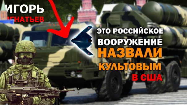 Российское оружие, которое назвали культовым в США