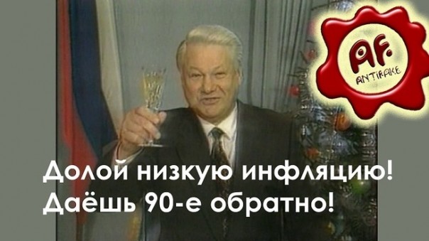 Долой низкую инфляцию! Даёшь 90-е обратно