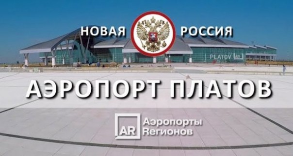 Новый аэропорт «Платов». Новая Россия