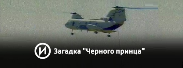 Загадка «Черного принца»