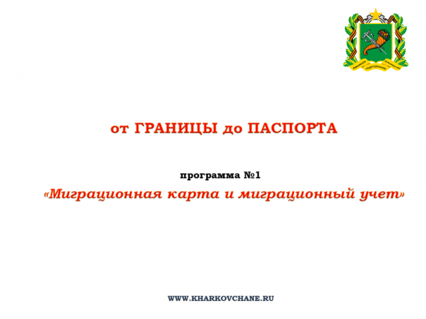 Программа: «От границы до паспорта: Миграционная карта и миграционный учет»