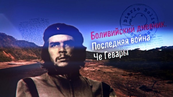 Боливийский дневник. Последняя война Че Гевары