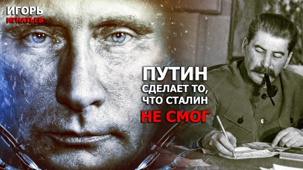 Bloomberg: Путин сделает то, что Сталин не смог