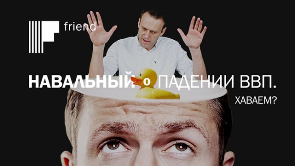 Навальный о падении ВВП. Хаваем?