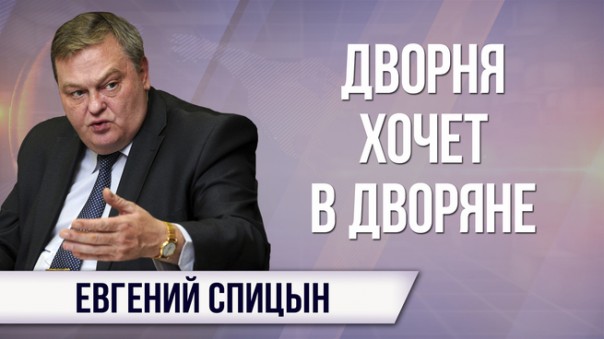 Евгений Спицын. Почему российская элита боится Октября