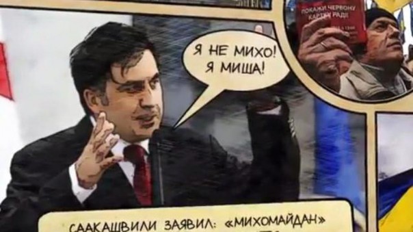 Приключение Саакашвили на Украине стали комиксом