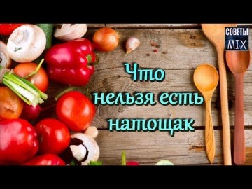 Продукты, которые не рекомендуется употреблять натощак. Правильное питание. Советы для здоровья