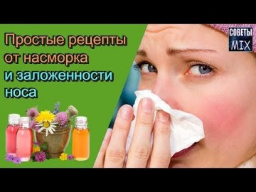 Простые рецепты от насморка в домашних условиях. Полезные советы для здоровья