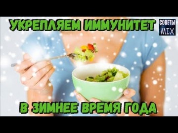 Самые полезные продукты в зимнее время года. Как укрепить иммунитет в домашних условиях