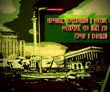 Украинец, переехавший в Россию, рассказал, что ждет его страну в будущем