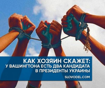Как хозяин скажет: у Вашингтона есть два кандидата в президенты Украины
