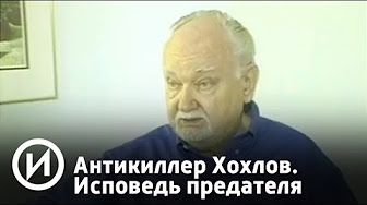 Антикиллер Хохлов. Исповедь предателя | Телеканал "История"