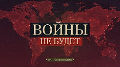 Войны не будет (Павел Шипилин)
