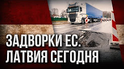 Задворки ЕС. Латвия сегодня