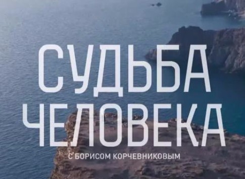 Судьба человека. Шоу Бориса Корчевникова. Александр Проханов | Захар Прилепин | Владимир Меньшов | Карен Шахназаров
