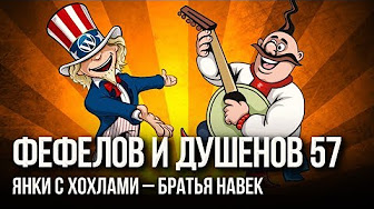 Фефелов и Душенов Выпуск № 57. Оружейный Волкерматум Кремлепуту