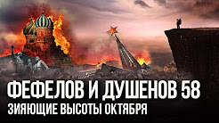 Фефелов и Душенов. Выпуск № 58. К 100-летию Великой Русской Революции