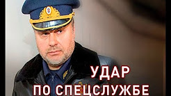 Момент Истины. Удар по спецслужбе